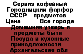 Сервиз кофейный Городницкий фарфор СССР 9 предметов › Цена ­ 550 - Все города Домашняя утварь и предметы быта » Посуда и кухонные принадлежности   . Архангельская обл.,Новодвинск г.